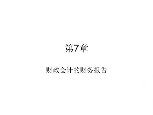《政府与事业单位会计》PPT第七章