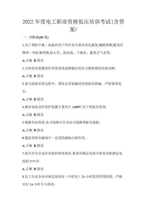 2022年度电工职业资格低压培训考试(含答案)