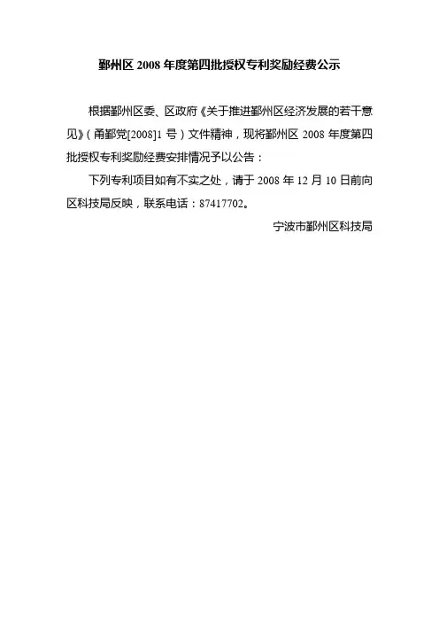 鄞州区2008年度第四批授权专利奖励经费公示(1)