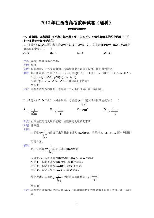 (完整版)2012年江西省高考数学试卷(理科)答案与解析