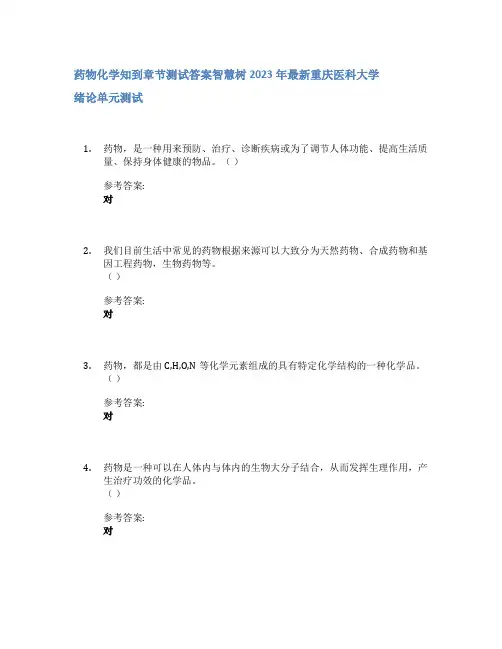 药物化学知到章节答案智慧树2023年重庆医科大学