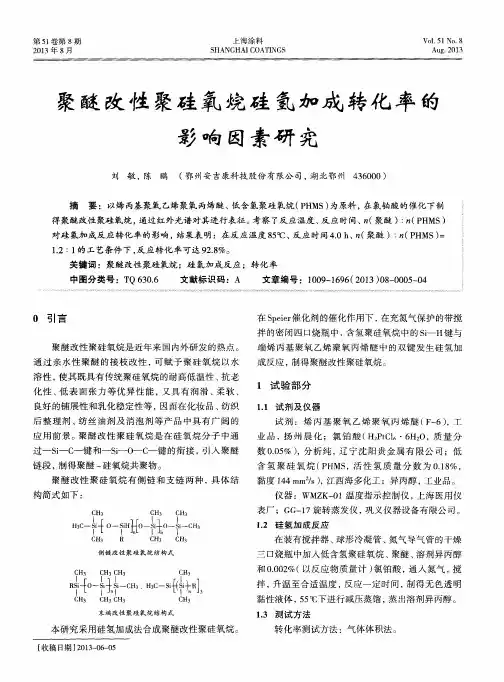 聚醚改性聚硅氧烷硅氢加成转化率的影响因素研究