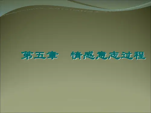 第一节情绪与情感