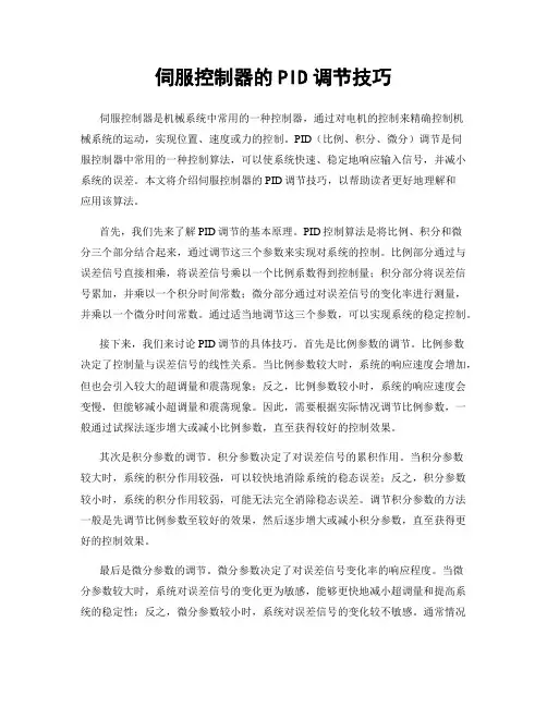 伺服控制器的PID调节技巧