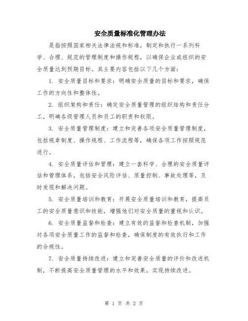 安全质量标准化管理办法