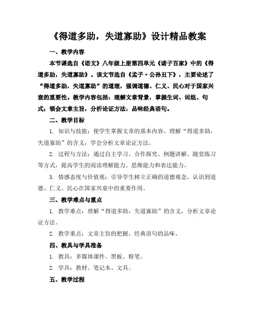 《得道多助,失道寡助》设计精品教案