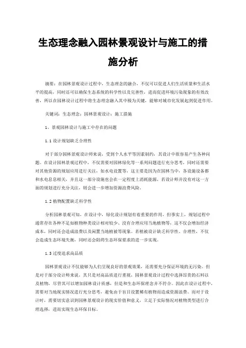 生态理念融入园林景观设计与施工的措施分析