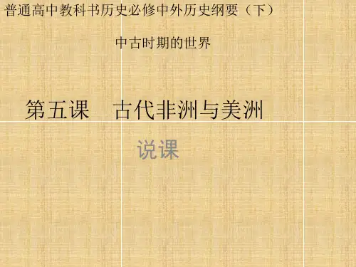 人教统编版高中历史必修中外历史纲要下第5课 古代非洲与美洲说课课件(共20张PPT)