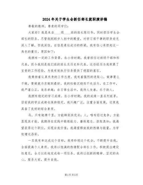 2024年关于学生会新任部长就职演讲稿（4篇）