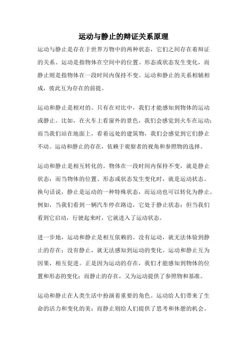 运动与静止的辩证关系原理