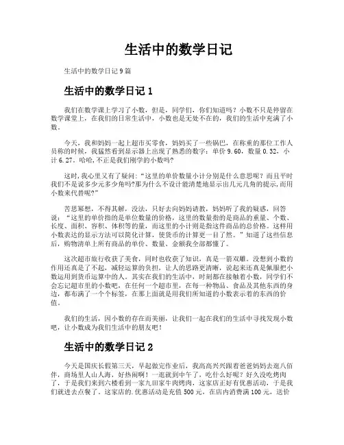 生活中的数学日记