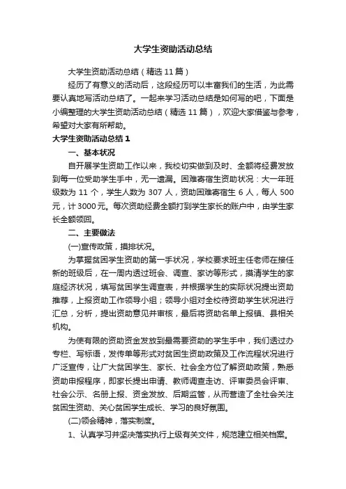 大学生资助活动总结（精选11篇）