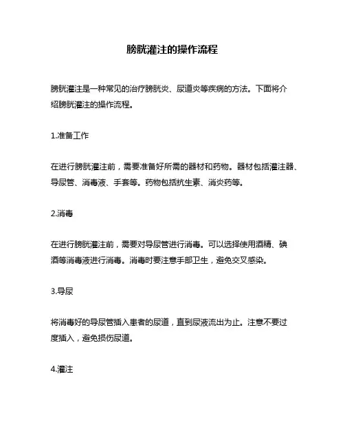 膀胱灌注的操作流程