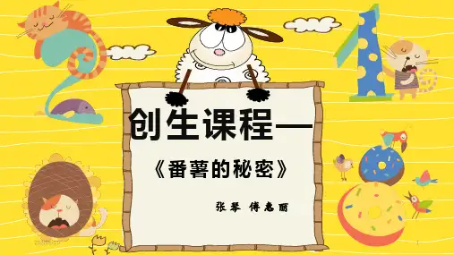 课程《番薯的秘密》(课堂PPT)