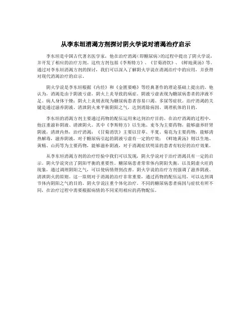 从李东垣消渴方剂探讨阴火学说对消渴治疗启示