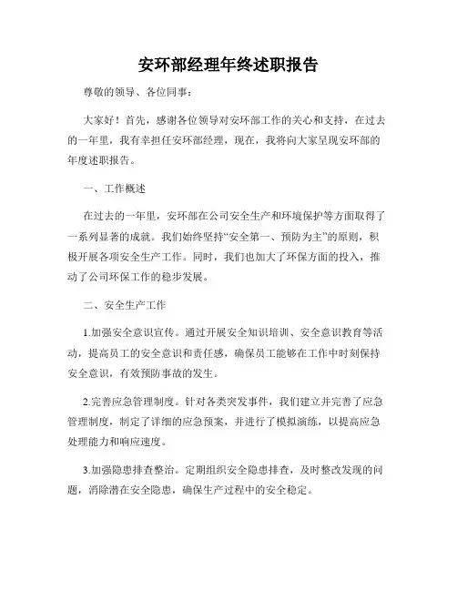安环部经理年终述职报告