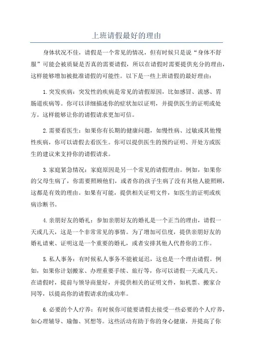 上班请假最好的理由