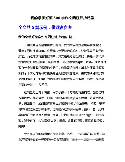 我的拿手好菜300字作文西红柿抄鸡蛋