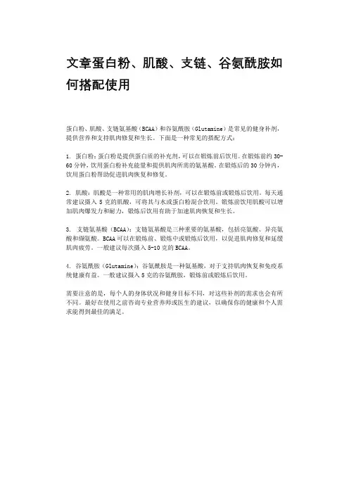 文章蛋白粉、肌酸、支链、谷氨酰胺如何搭配使用