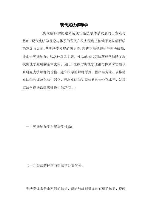 现代宪法解释学