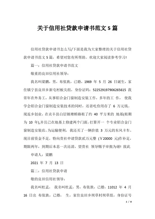 关于信用社贷款申请书范文5篇