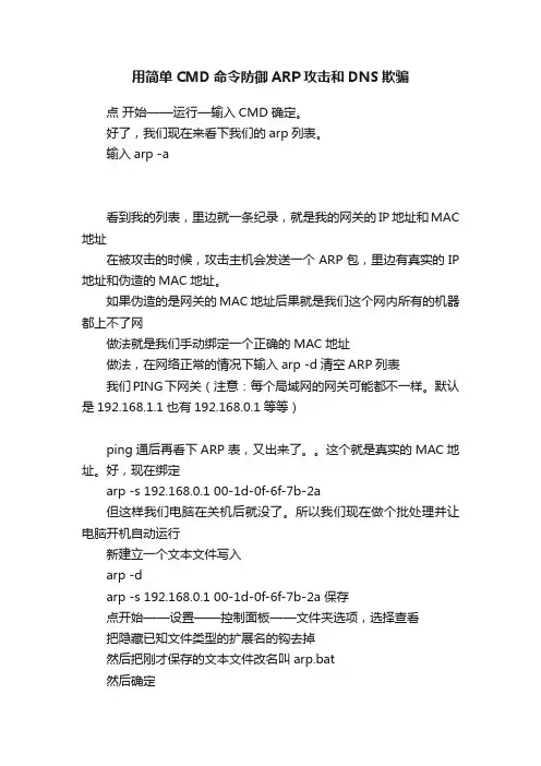 用简单CMD命令防御ARP攻击和DNS欺骗