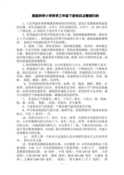 湘教版小学科学三年级下册知识点整理归纳