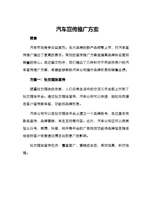 汽车宣传推广方案