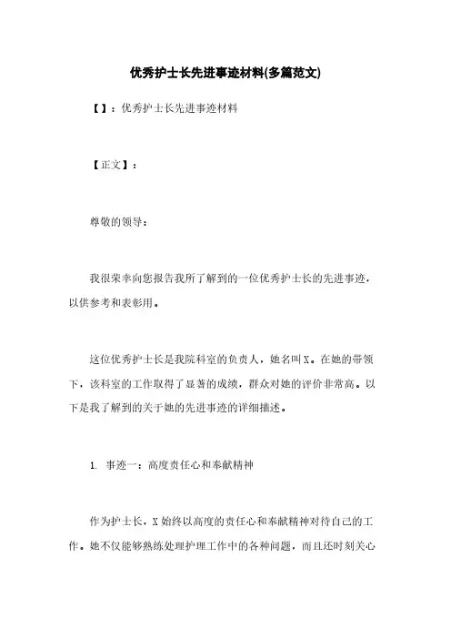 优秀护士长先进事迹材料(多篇范文)