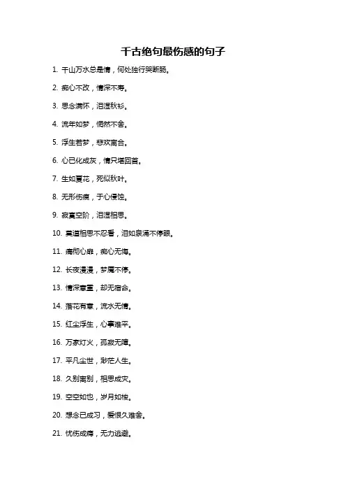 千古绝句最伤感的句子