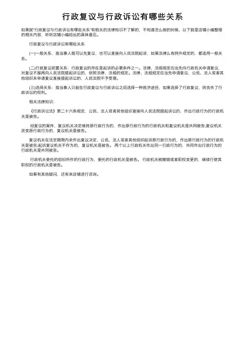 行政复议与行政诉讼有哪些关系