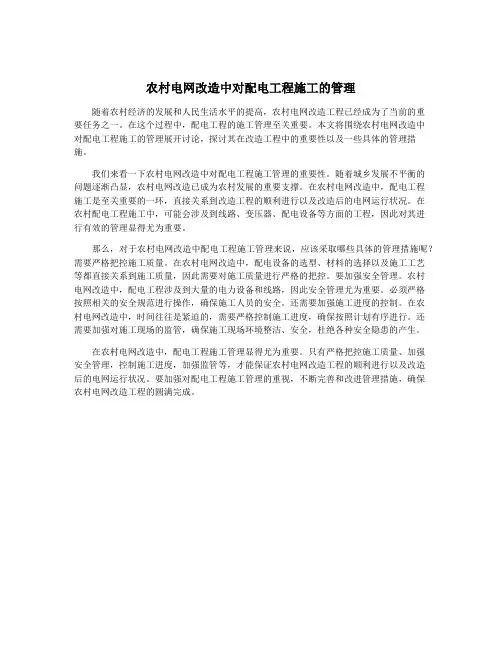 农村电网改造中对配电工程施工的管理