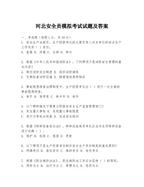 河北安全员模拟考试试题及答案