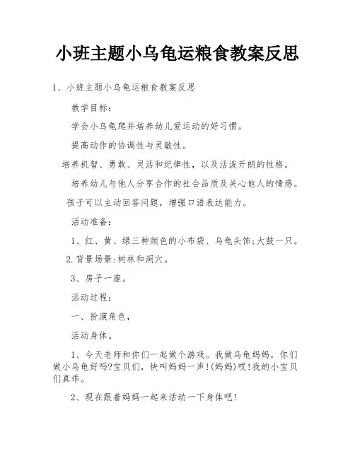小班主题小乌龟运粮食教案反思