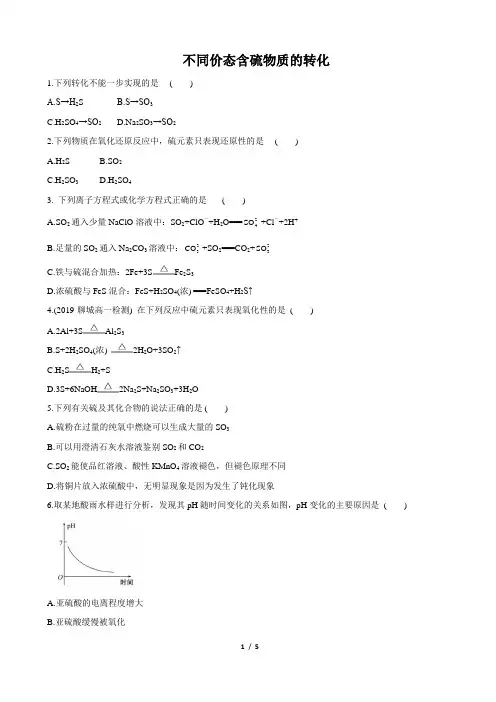不同价态含硫物质的转化(练习1 含解析)