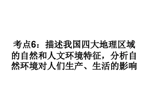 考点6：描述我国四大地理区域的自然和人文环境特征,分析自然环境对人们生产、生活的影响