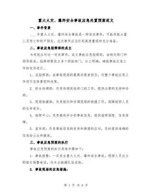 重大火灾、爆炸安全事故应急处置预案范文（三篇）