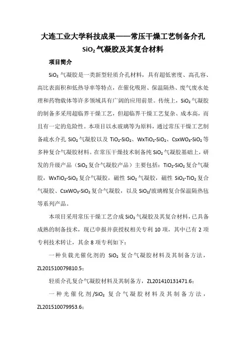 大连工业大学科技成果——常压干燥工艺制备介孔SiO2气凝胶及其复合材料