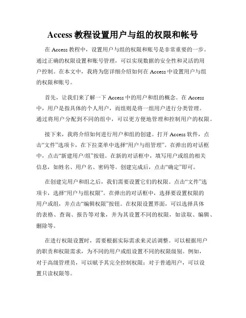 Access教程设置用户与组的权限和帐号