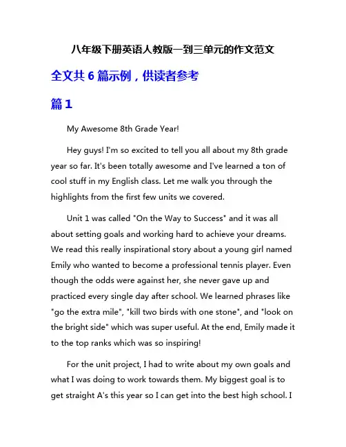 八年级下册英语人教版一到三单元的作文范文