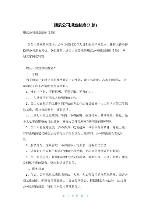 规范公司规章制度(7篇)