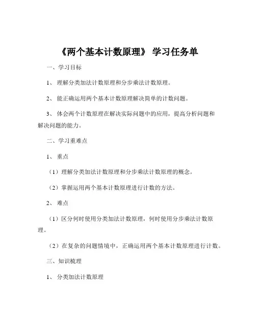 《两个基本计数原理》 学习任务单