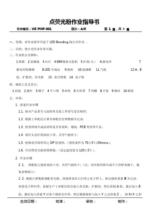 LED点荧光粉作业指导书
