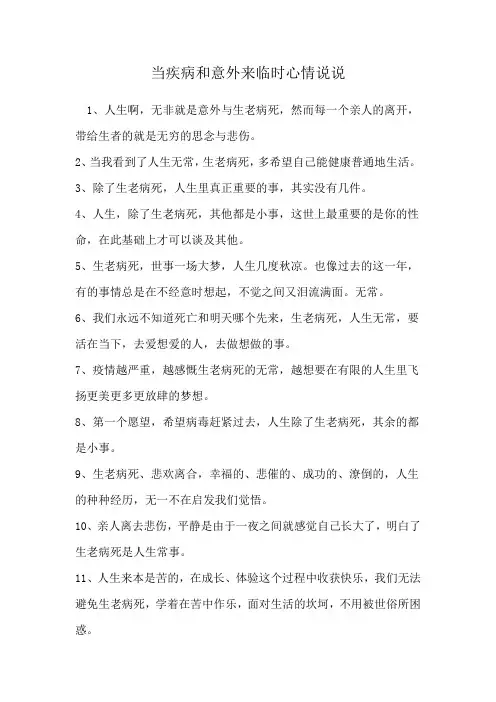 当疾病和意外来临时心情说说
