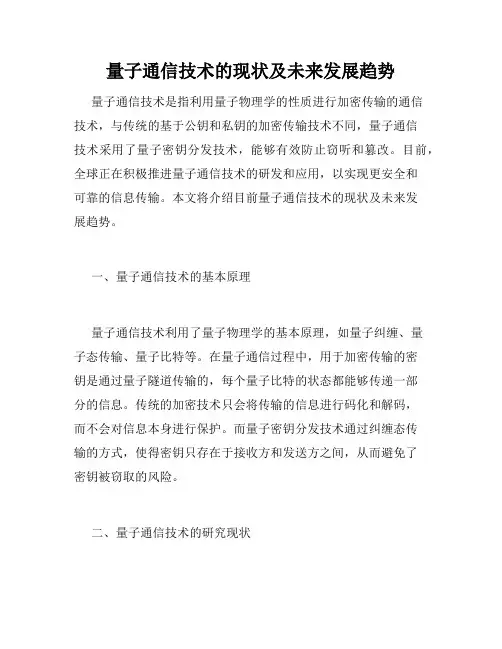 量子通信技术的现状及未来发展趋势