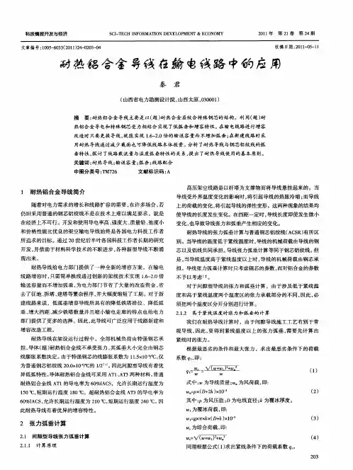 耐热铝合金导线在输电线路中的应用