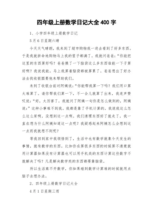 四年级上册数学日记大全400字_作文