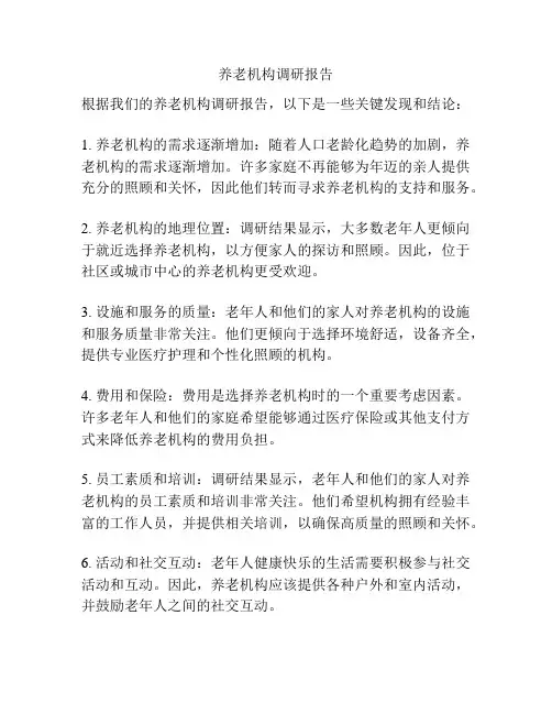 养老机构调研报告