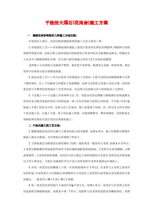施工组织设计-干挂法大理石(花岗岩)施工方案