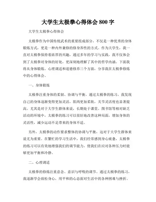 大学生太极拳心得体会800字